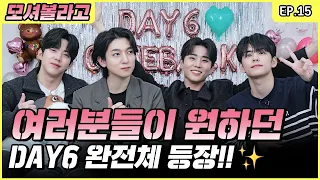 DAY6 ASSEMBLE🙌! Welcome to 'Park SungJJIN'🎉[Park SungJJIN S2 EP.15]