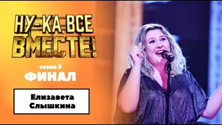 «Ну-ка, все вместе!» | ФИНАЛ. Сезон 3 | Елизавета Слышкина|