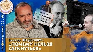 Виктор Шендерович о хейте в фейсбуке, отношении к мобилизованным, революции и Северной Корее