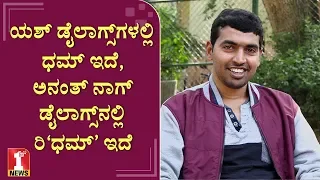 ಯಶ್‌ - ಅನಂತ್‌ನಾಗ್ ಡೈಲಾಗ್ಸ್‌ನಲ್ಲಿ ಧಮ್‌ - ರಿದಮ್‌ ಇದೆ  | Chandramouli | Dialogue Writer