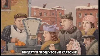 Вводятся продуктовые карточки в России