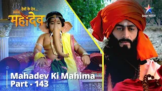 देवों के देव...महादेव | Shree Ganesh Mile Ashok Sundari Se | Mahadev Ki Mahima Part 143