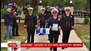 Επιστροφή Ηρώων Οστών Ακταιωρού "ΦΑΕΘΩΝ" - Βραδινό Δελτίο Ειδήσεων ΕΡΤ 1 - 10/01/18