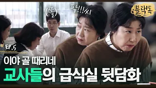 심화반에 또 의견충돌한 3학년부vs진학부,, 그리고 6년차 기간제를 벗어나려 심화반 욕심내는 지해원의 몸부림 EP5-05ㅣ#블랙독