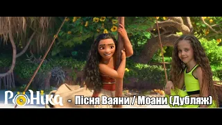 Роніка - Дубляж українською - Моана (Ваяна) - Ця далина / Moana How Far I'll Go