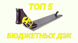 ТОП 5 Бюджетных дэк для трюкового самоката