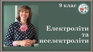 🟡9_6.  Електроліти та неелектроліти