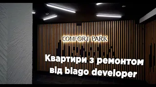 Квартири з ремонтом в ЖК Comfort Park