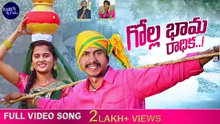 GOLLA BHAMA Video Song | Telugu Folk Song | Mamidi Mounika, Sv Mallik Teja | Ashok Kumar
