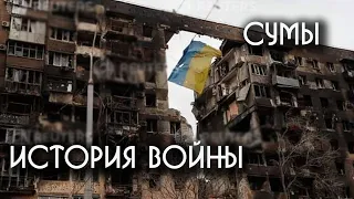 Российская агрессия в Украине. Сумы. История войны. Война в Украине. #война