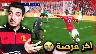 لو سجلها بتكون اقوى ريمونتادا في التاريخ!  (مهنة مدرب #33) .! فيفا 22 FIFA 22 I