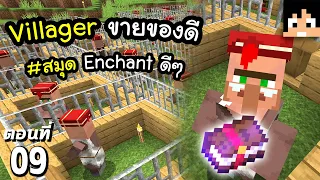 มายคราฟ 1.17: ร้านค้า Villager ของดี #9 | Minecraft เอาชีวิตรอดมายคราฟ