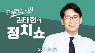 김태현의 정치쇼 - 野 채해병 특검 단독처리 / 총선 백서 (조정훈) / 부산 민심 (전재수) / [사건살롱] 선관위 특혜채용 / "뒷것 김민기" 제작기 / [기후특집 먹을지도]