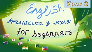 Урок 2. Англійська з нуля. Репетитор Англійської