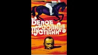 Белое солнце пустыни (1969) Трейлер