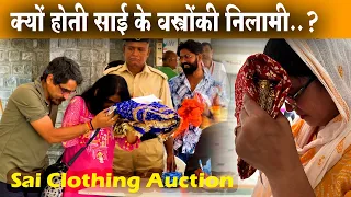 Shirdi Sai Clothing Auction । साई बाबा के वस्त्रों की इसलिए होती है निलामी | sai dress donation