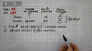 Страница 49 Задание 187 – Математика 4 класс Моро – Учебник Часть 2