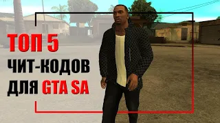 Топ 5 чит-кодов для GTA SA | GTA San Andreas