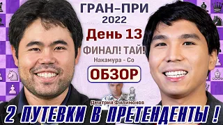 Обзор! Финал! Тай-брейк! Гран-при 2022. День 13 ⏰ Сразу после тура 🎤 Дмитрий Филимонов ♕ Шахматы