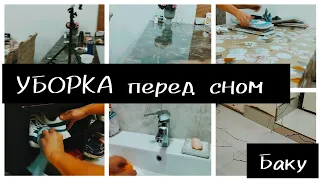 ВЕЧЕРНЯЯ УБОРКА ПЕРЕД СНОМ🧹🧽 МОТИВАЦИЯ 🧽