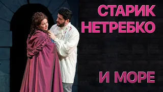 Сумерки богов. СТАРИК НЕТРЕБКО И МОРЕ