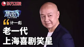 中国上海老派喜剧笑星演员计一彪专辑｜男扮女装调侃陈国庆，接二连三引发爆笑；与孙建宏搭档相声，台上狂甩包袱，观众拍手叫好，真不愧是老派笑星演员 #林海秀 【SMG东方卫视欢乐频道】