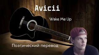 Avicii - Wake Me Up (ПОЭТИЧЕСКИЙ ПЕРЕВОД песни на русский язык)