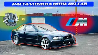 Растаможили ДРИФТ корч BMW M3 по льготе