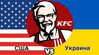 KFC в Украине против KFC в Америке