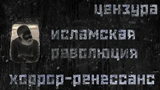 История иранского хоррора / Вытесненное и запрещённое