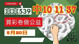 5月20日、版路分享、重點六中三版路、可參考、5月18日四碰中一碰（11 37）二星