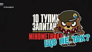 10 тупих запитань мінометнику і що не так ?