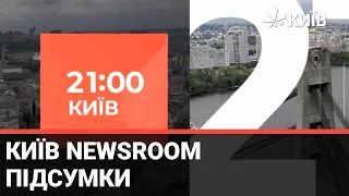 Фантастичні українці, стопчики проти нахаб та свята на карантині - випуск Київ NewsRoom за 21.00