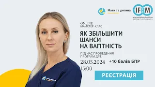 Майстер-клас:"Як збільшити шанси на досягнення вагітності під час проведення програм ДРТ"