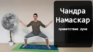 Чандра Намаскар - Приветствие луне (Комплекс асан йоги для начинающих)