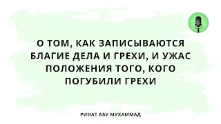 1563. О том, как записываются благие дела и грехи, и ужас положения того, кого погубили грехи