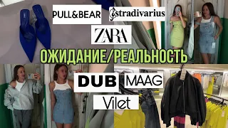 ОБЗОР DUB/VILET/MAAG/цены/шопинг/обзор магазина с примеркой/Zara/pull&bear/Stradivarius/открытие