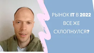 Рынок IT все же схлопнулся?