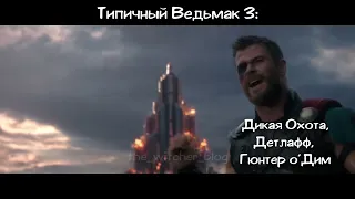 Типичный Ведьмак 3