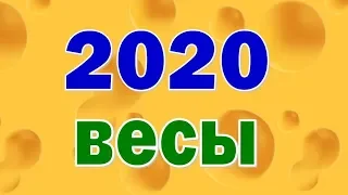 ВЕСЫ  2020 год. Таро прогноз гороскоп