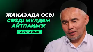 ЖАНАЗАДА КҮЛЕТІНДЕРГЕ ЕСКЕРТУ | ЖАНАЗАДА ОСЫ СӨЗДІ МҮЛДЕМ АЙТПА! | ЖАРҚЫН МЫРЗАТАЕВ