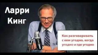 «Как разговаривать с кем угодно, когда угодно, где угодно». Ларри Кинг