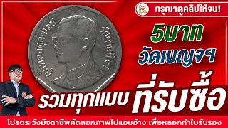 ซื้อตามนี้ ใครมีจัดมา! เหรียญ5บาทวัดเบญฯ สอนดูง่ายๆ แบบไหนที่ขายได้จริง!