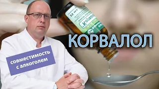 💊 Чем опасен корвалол для алкоголика: совместимость с алкоголем, последствия употребления 🙅