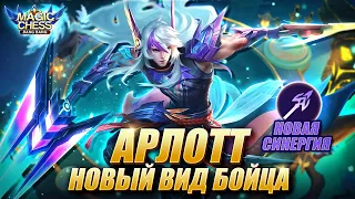 АРЛОТТ ПОД АСТРОСИЛОЙ ЧЕРЕЗ ДУЭЛЬ! Магические Шахматы Мобайл Легенд/Magic Chess Mobile Legends