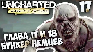 Uncharted: Drake’s Fortune - Глава 17 На Картах Не Значится - Глава 18 Бункер Немцев #17