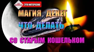 Кошелек! МАГИЯ Денег!Что Делать со СТАРЫМ КОШЕЛЬКОМ? Никогда НЕ Выбрасывайте СТАРЫЙ КОШЕЛЕК!!!