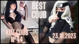 BEST COUB ( KUZ COUB #44) 23.10.23 |Лучшие Приколы| Октябрь 2023|Best COUB|Best CUBE|Funny Animals|