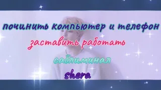 починить компьютер~заставить технику работать °саблиминал° ~shera~