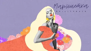 Яна Брилицкая — Маріонетка (Mood Video 2020)